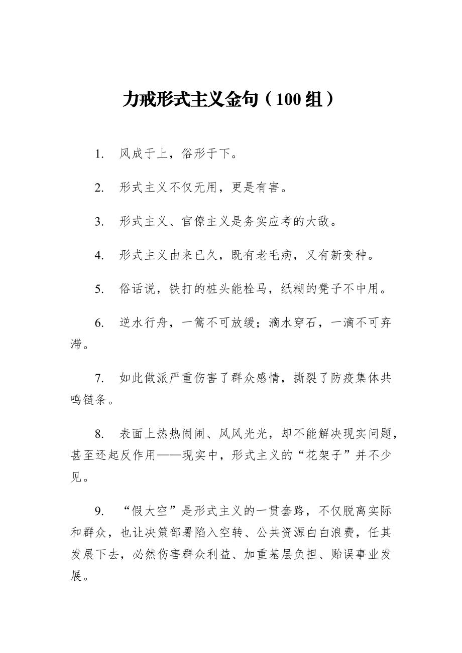 力戒形式主义金句（100组）.docx_第1页