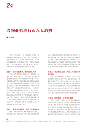 看物业管理行业八大趋势_施薇.pdf