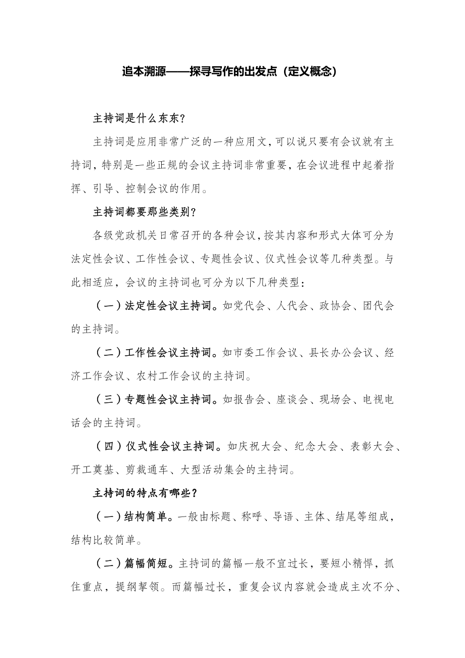 会议主持词写作教程.docx_第1页