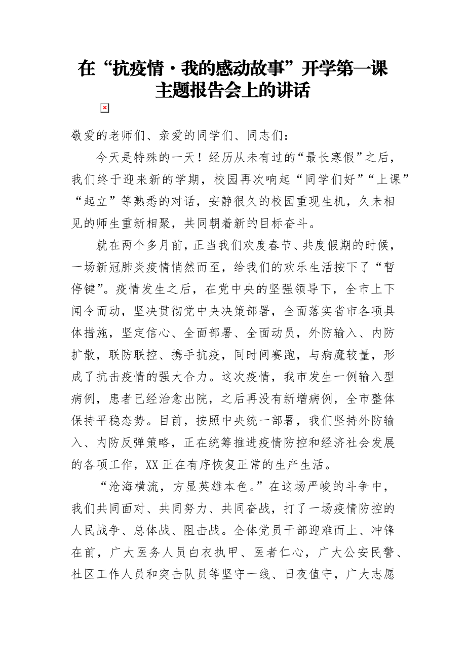 在抗疫情我的感动故事开学第一课主题报告会上的讲话.docx_第1页