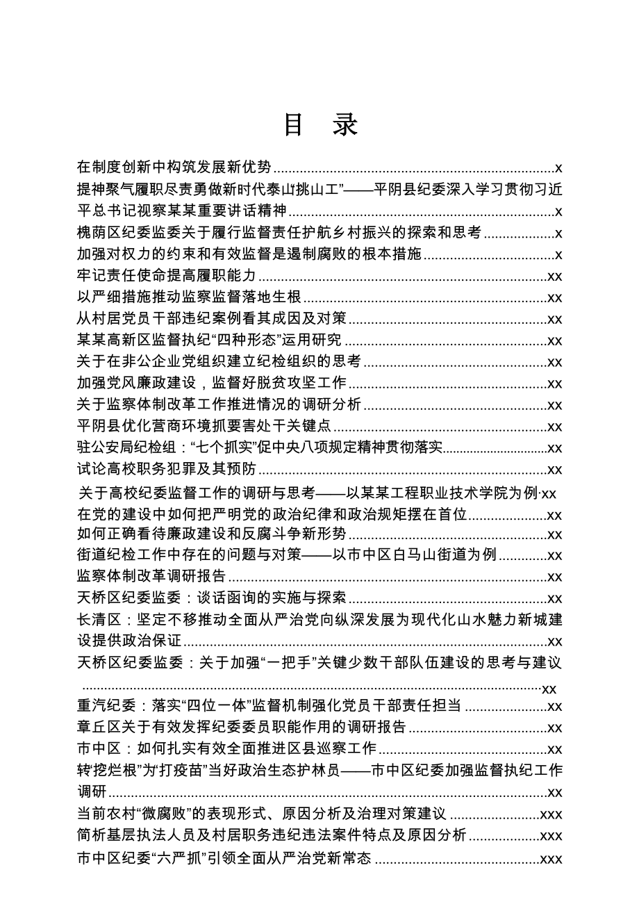 纪检系统调研报告50篇2.docx_第1页