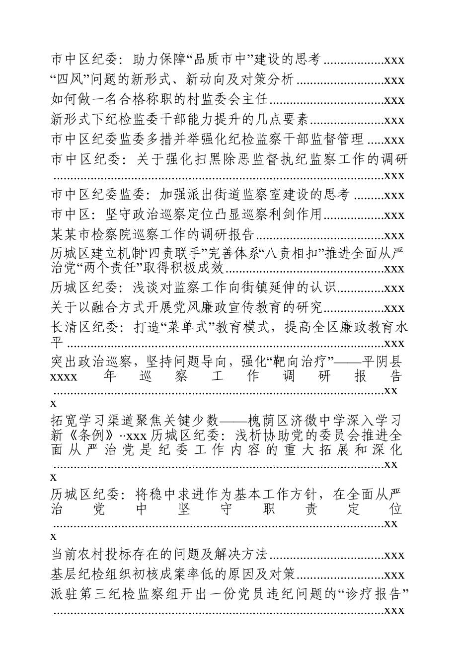 纪检系统调研报告50篇2.docx_第2页