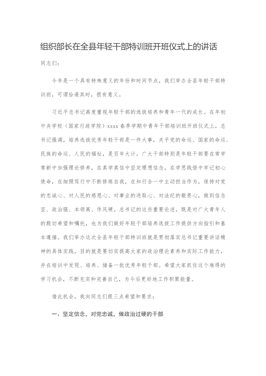 组织部长在全县年轻干部特训班开班仪式上的讲话.docx_第1页