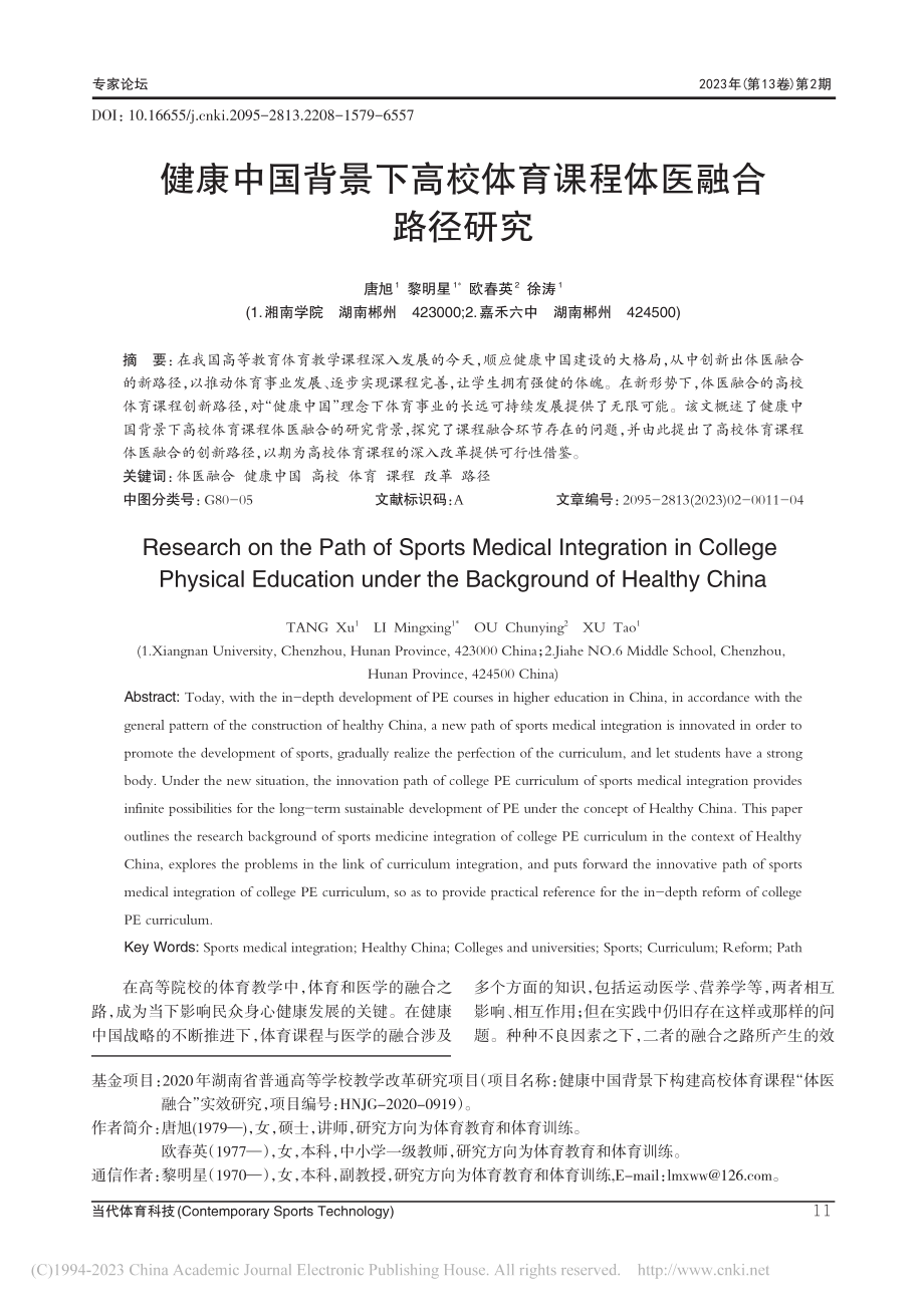 健康中国背景下高校体育课程体医融合路径研究_唐旭.pdf_第1页