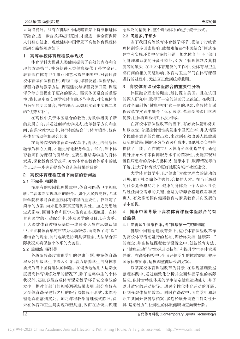 健康中国背景下高校体育课程体医融合路径研究_唐旭.pdf_第2页