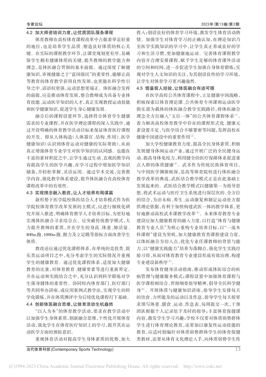 健康中国背景下高校体育课程体医融合路径研究_唐旭.pdf_第3页