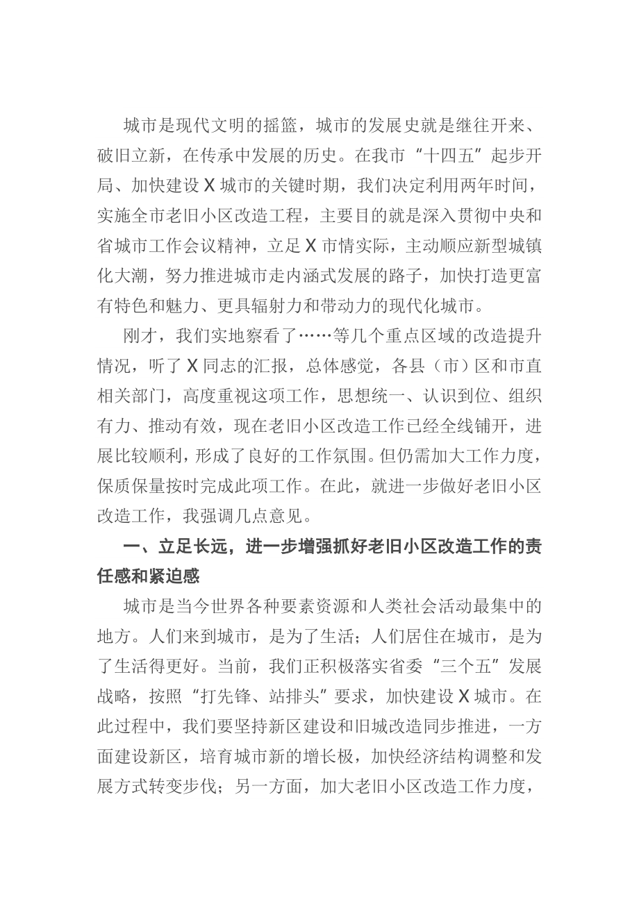 在全市老旧小区改造工作座谈会上的讲话.docx_第1页