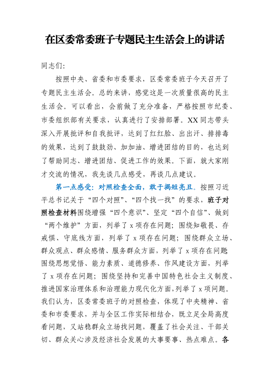 在区委常委班子民主生活会上的点评讲话.docx_第1页