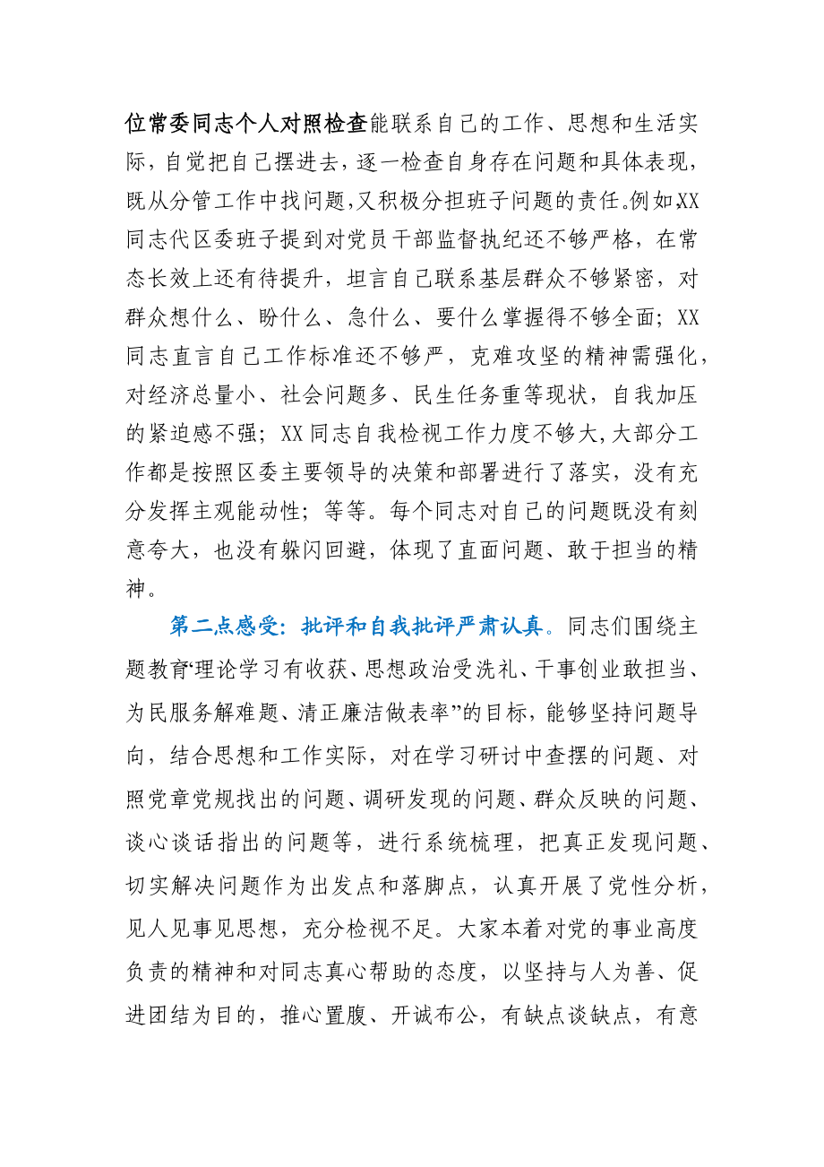 在区委常委班子民主生活会上的点评讲话.docx_第2页