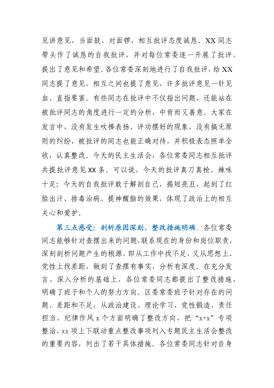 在区委常委班子民主生活会上的点评讲话.docx_第3页