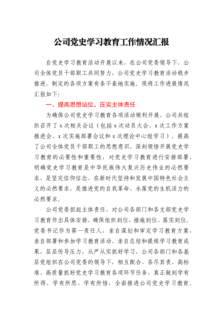 公司党史学习教育阶段工作情况汇报.docx_第1页