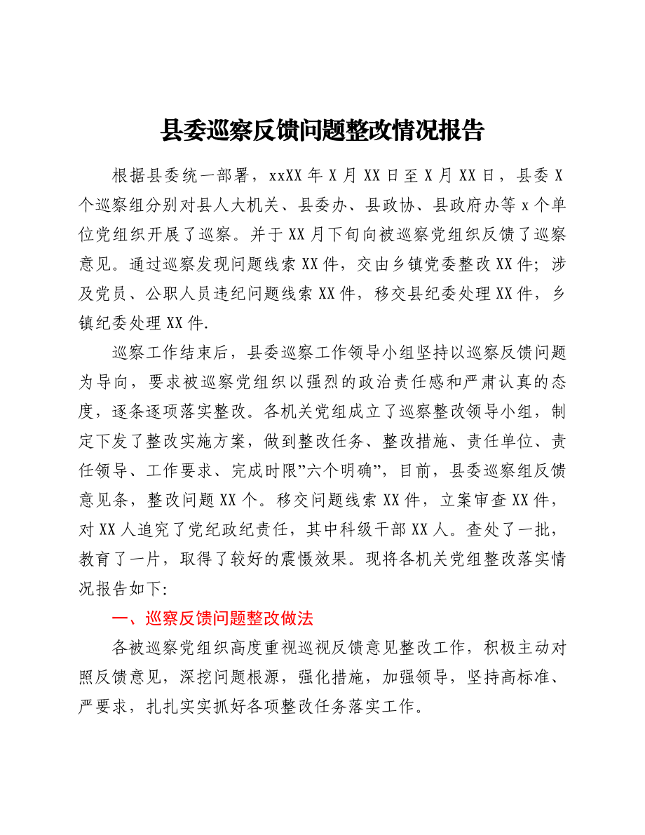 县委巡察反馈问题整改情况报告.doc_第1页