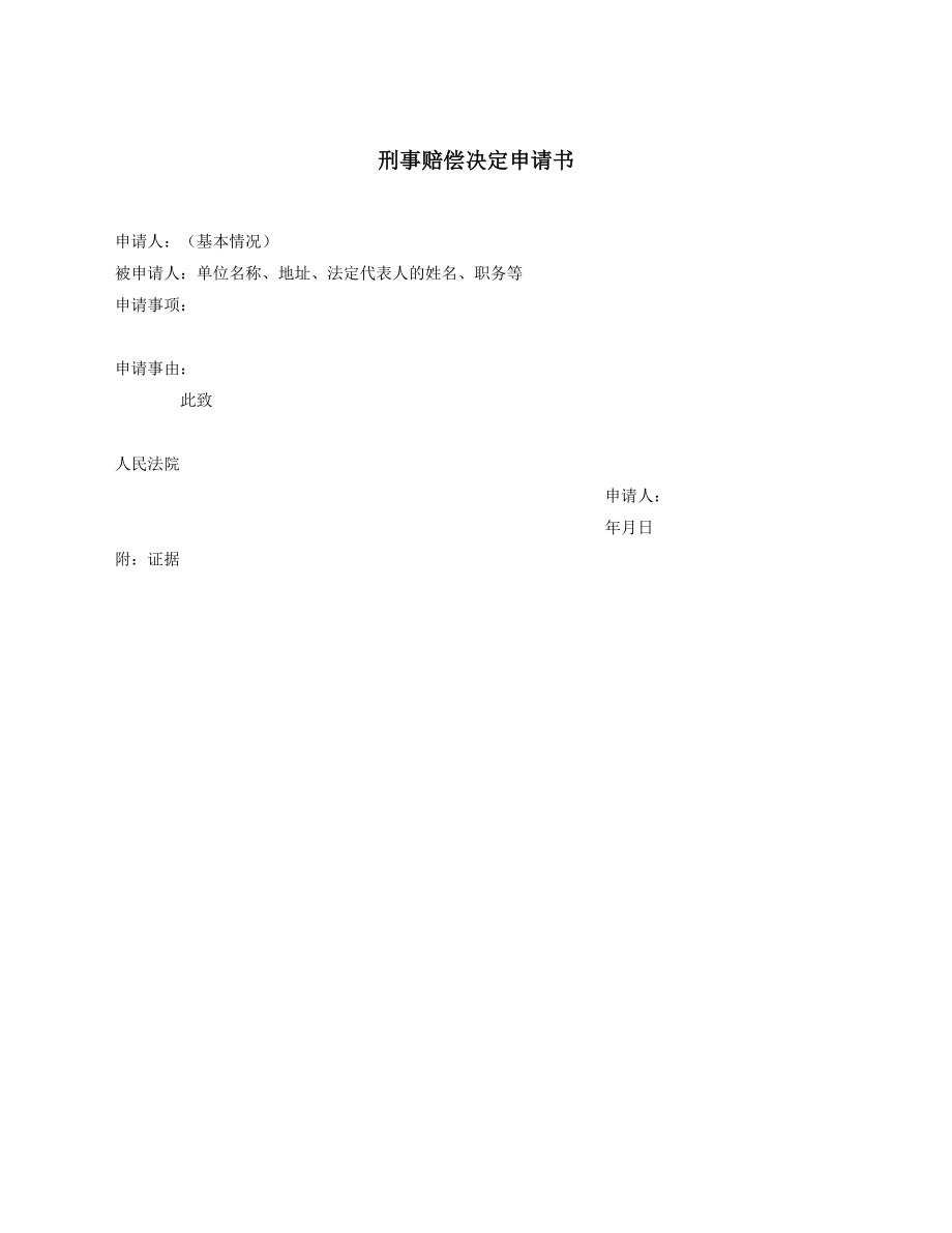 刑事赔偿决定申请书.docx_第1页