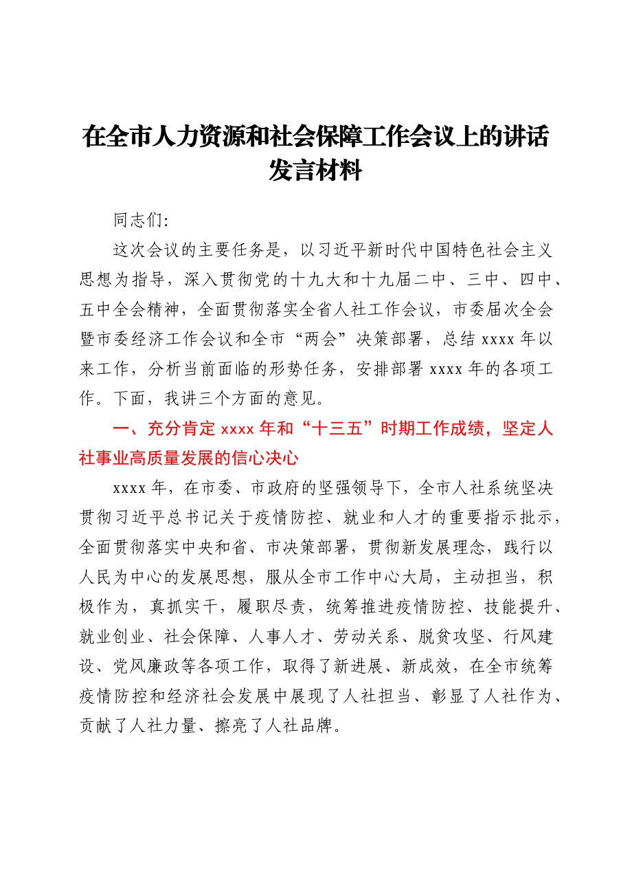 在全市人力资源和社会保障工作会议上的讲话发言材料.docx_第1页