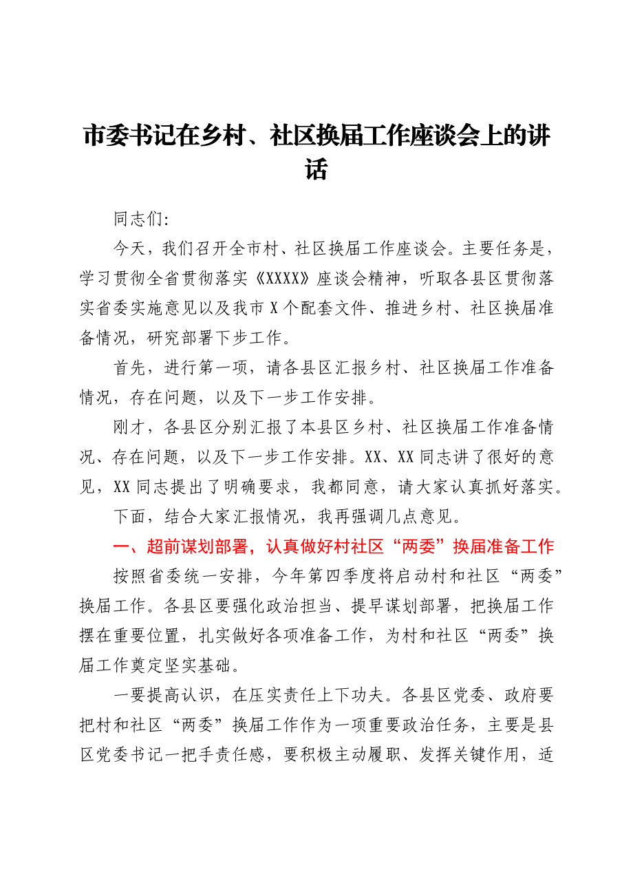 市委书记在乡村、社区换届工作座谈会上的讲话.docx_第1页