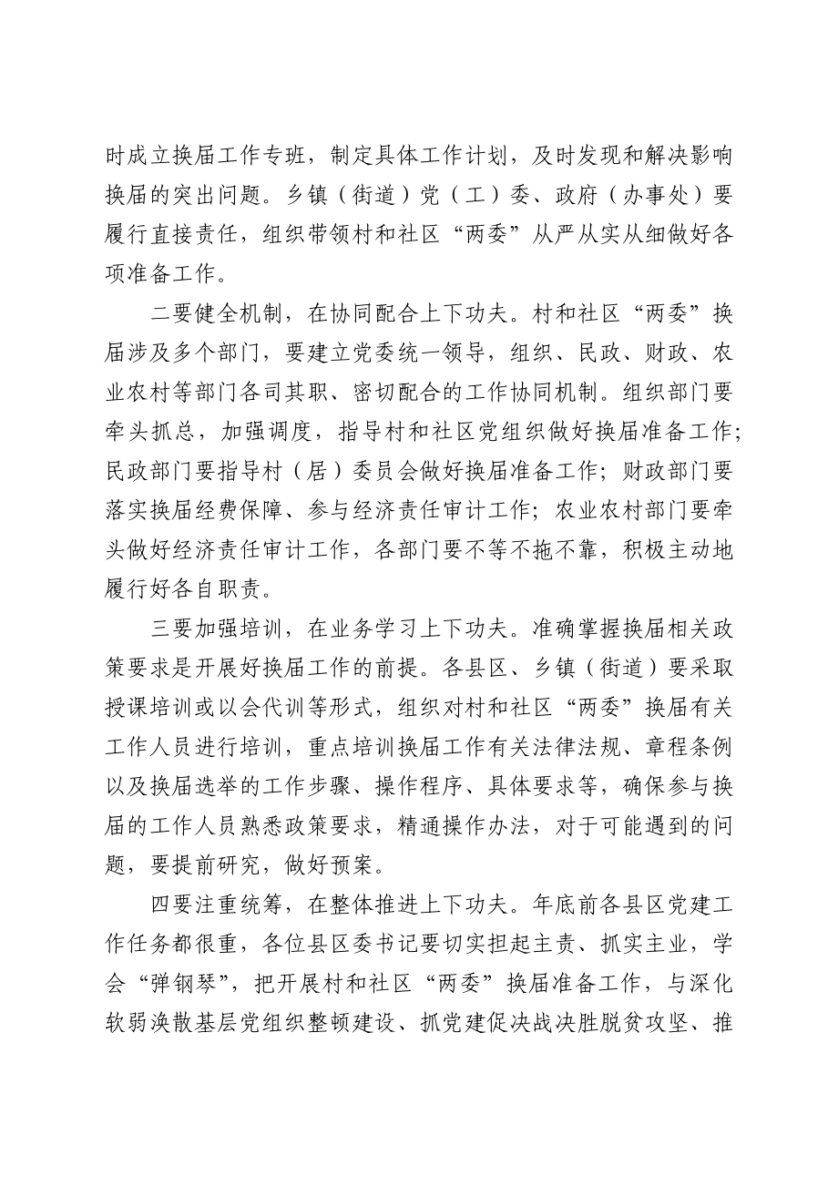 市委书记在乡村、社区换届工作座谈会上的讲话.docx_第2页