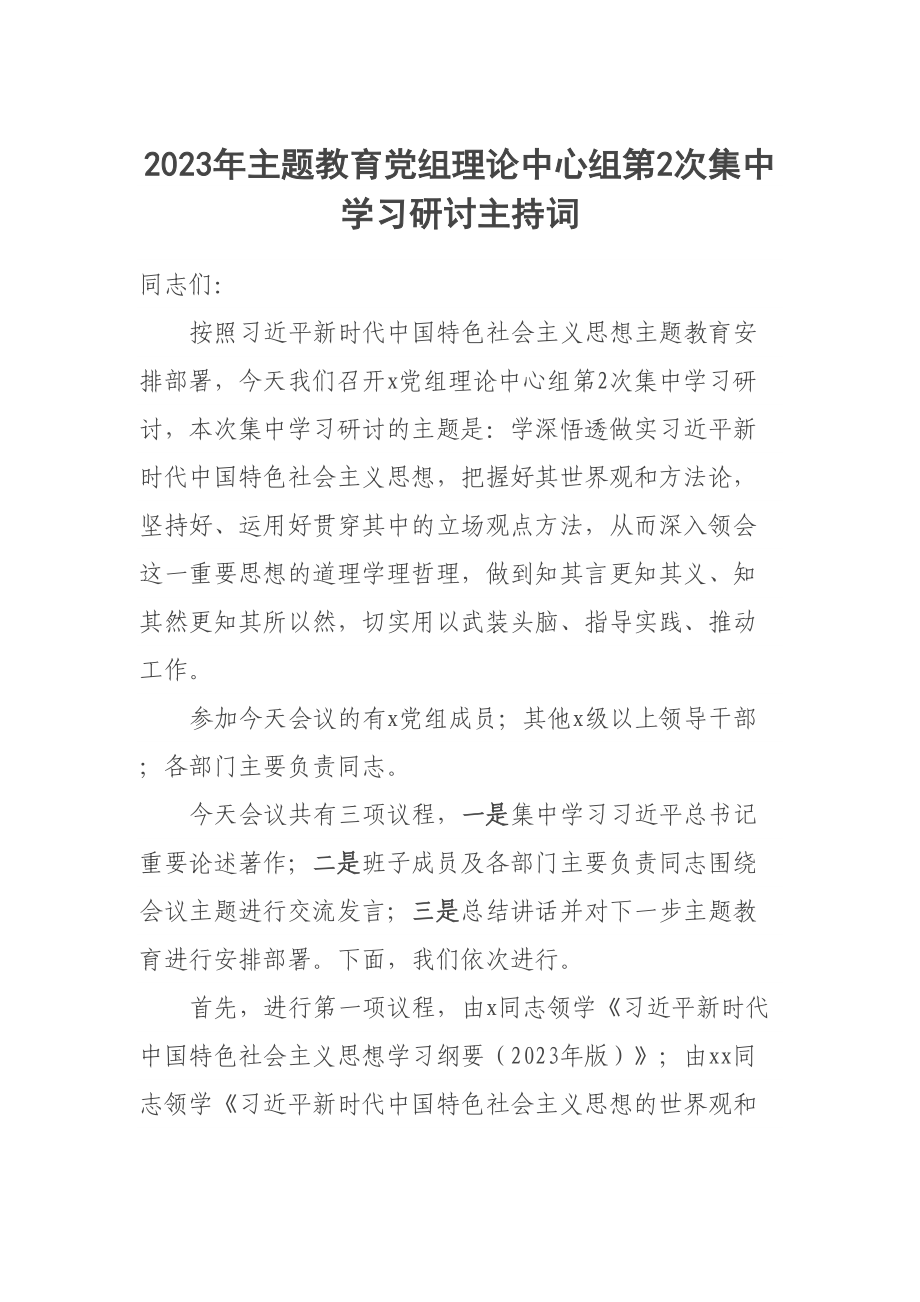 2023年主题教育党组理论中心组第2次集中学习研讨主持词 .docx_第1页