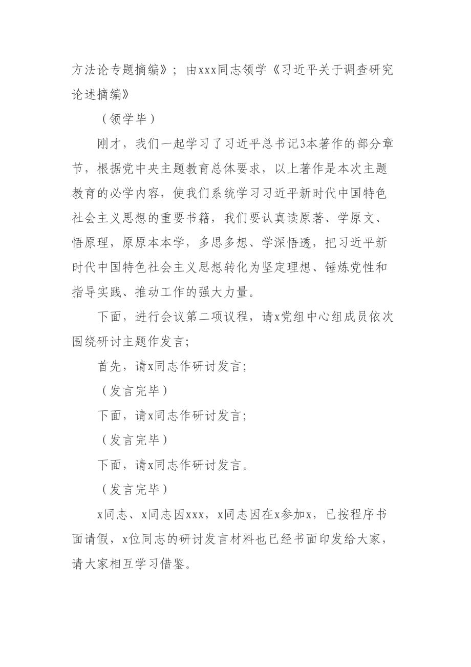 2023年主题教育党组理论中心组第2次集中学习研讨主持词 .docx_第2页