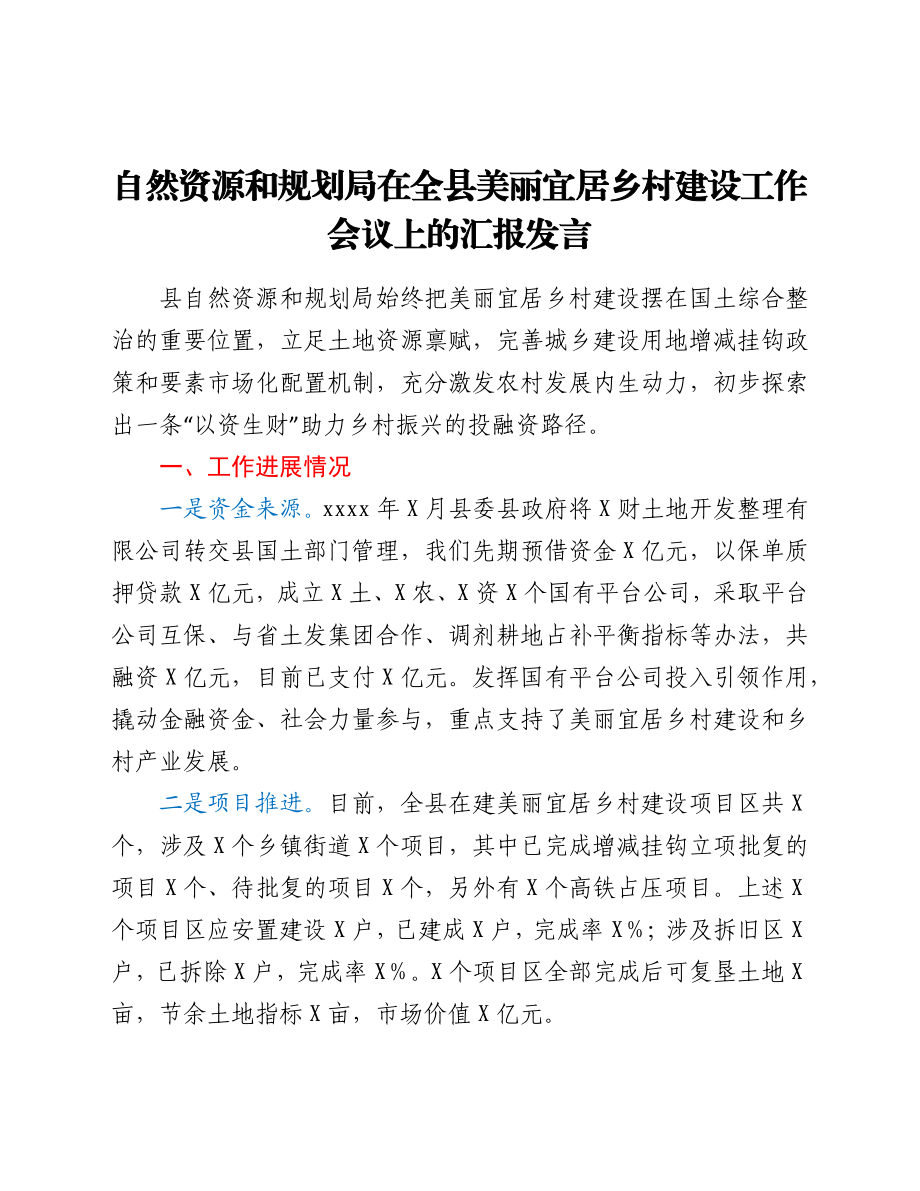 自然资源和规划局在全县美丽宜居乡村建设工作会议上的汇报发言.docx_第1页