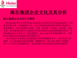 【家电行业】海尔Haier集团企业文化及其分析.ppt