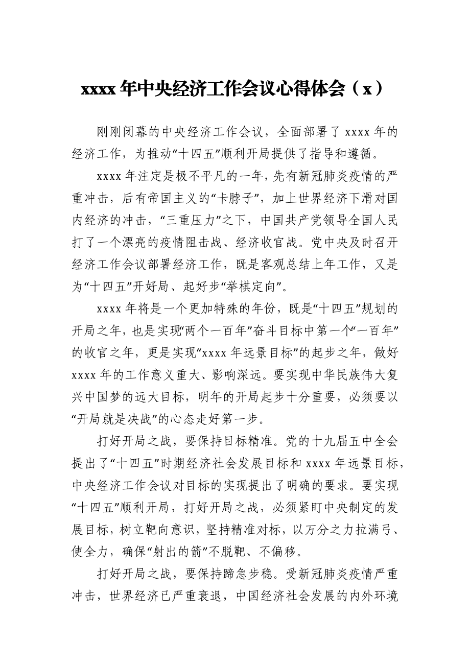 2021年中央经济工作会议精神学习心得体会3篇.docx_第1页