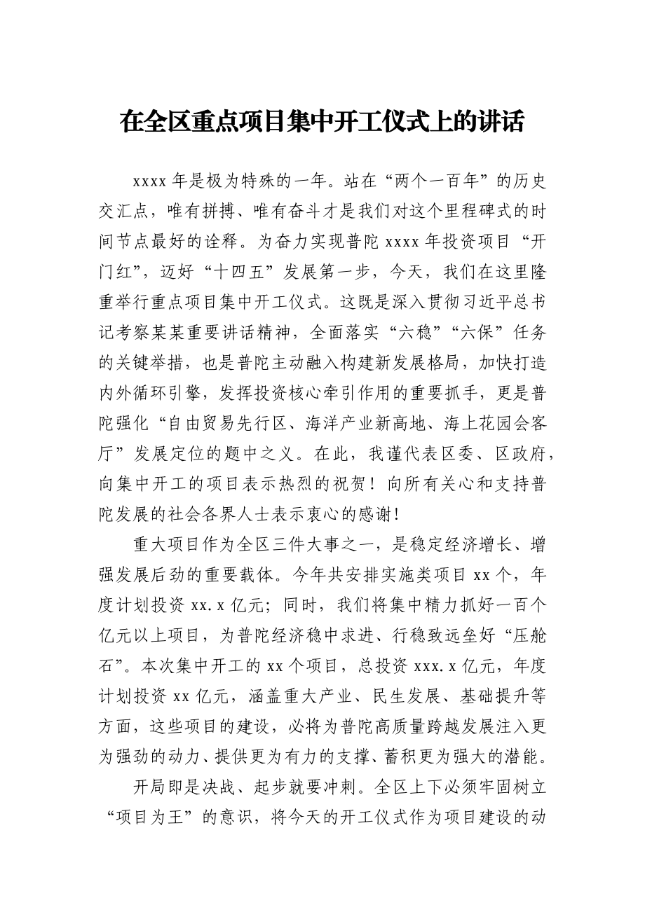 在全区重点项目集中开工仪式上的讲话.docx_第1页