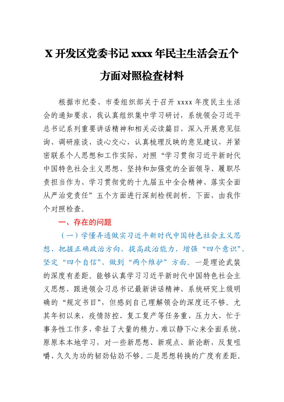 开发区党委书记2020年民主生活会五个方面对照检查材料.docx_第1页