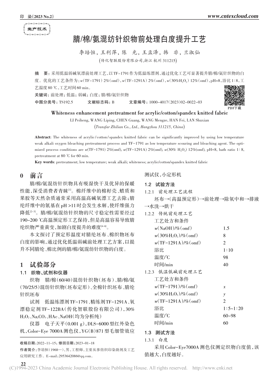 腈_棉_氨混纺针织物前处理白度提升工艺_李培恒.pdf_第1页