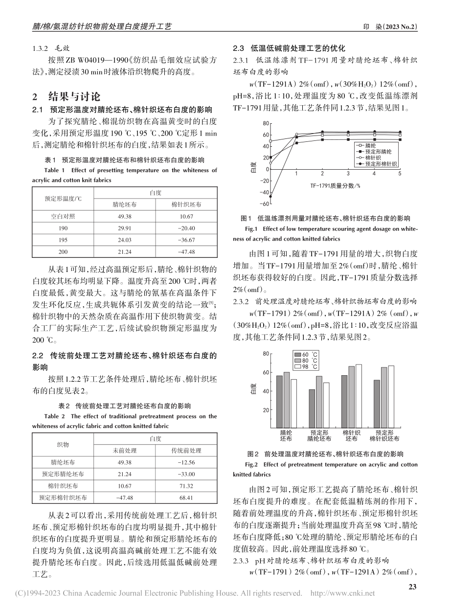 腈_棉_氨混纺针织物前处理白度提升工艺_李培恒.pdf_第2页