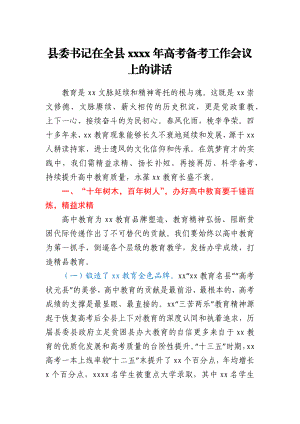 在全县2021年高考备考工作会议上的讲话.docx