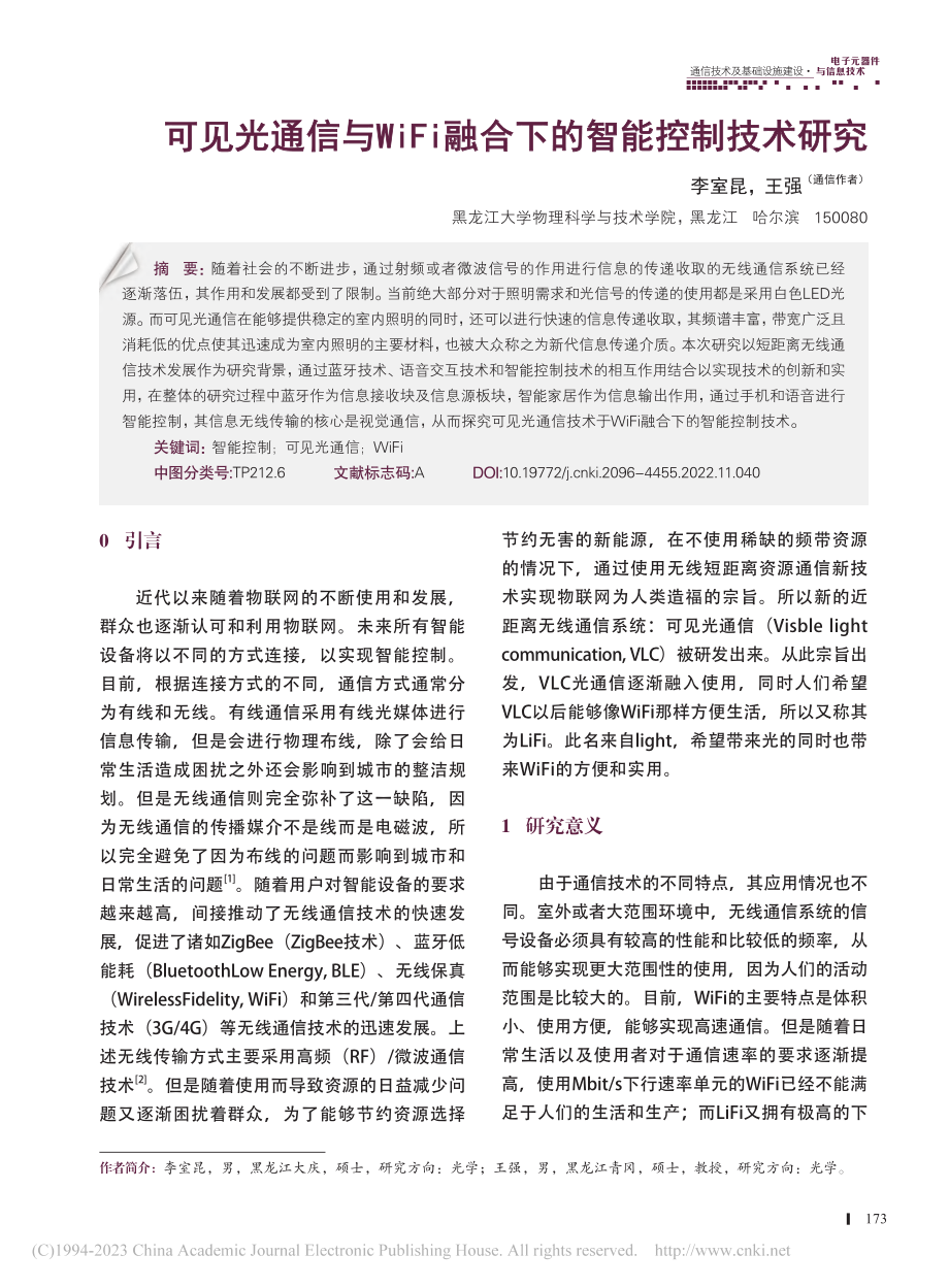 可见光通信与WiFi融合下的智能控制技术研究_李室昆.pdf_第1页