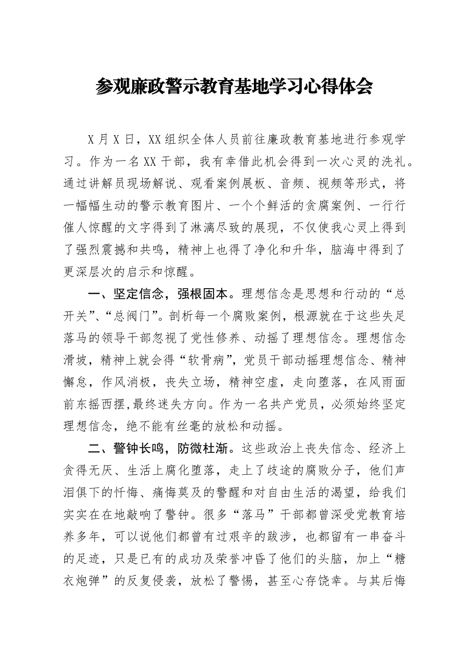 20200918笔友分享参观廉政警示教育基地学习心得体会.docx_第1页