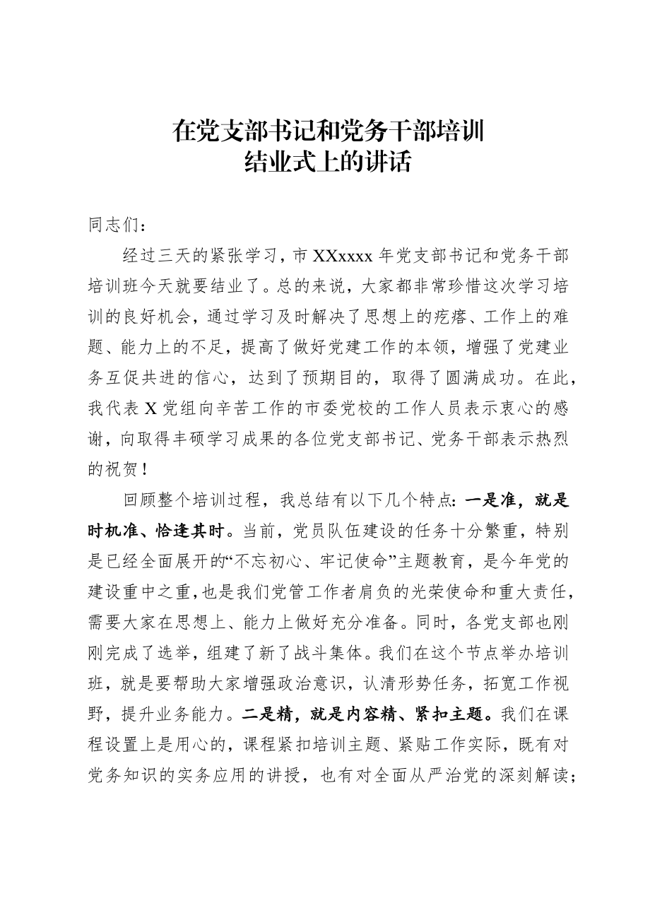 在党支部书记和党务干部培训班结业式上的讲话.docx_第1页