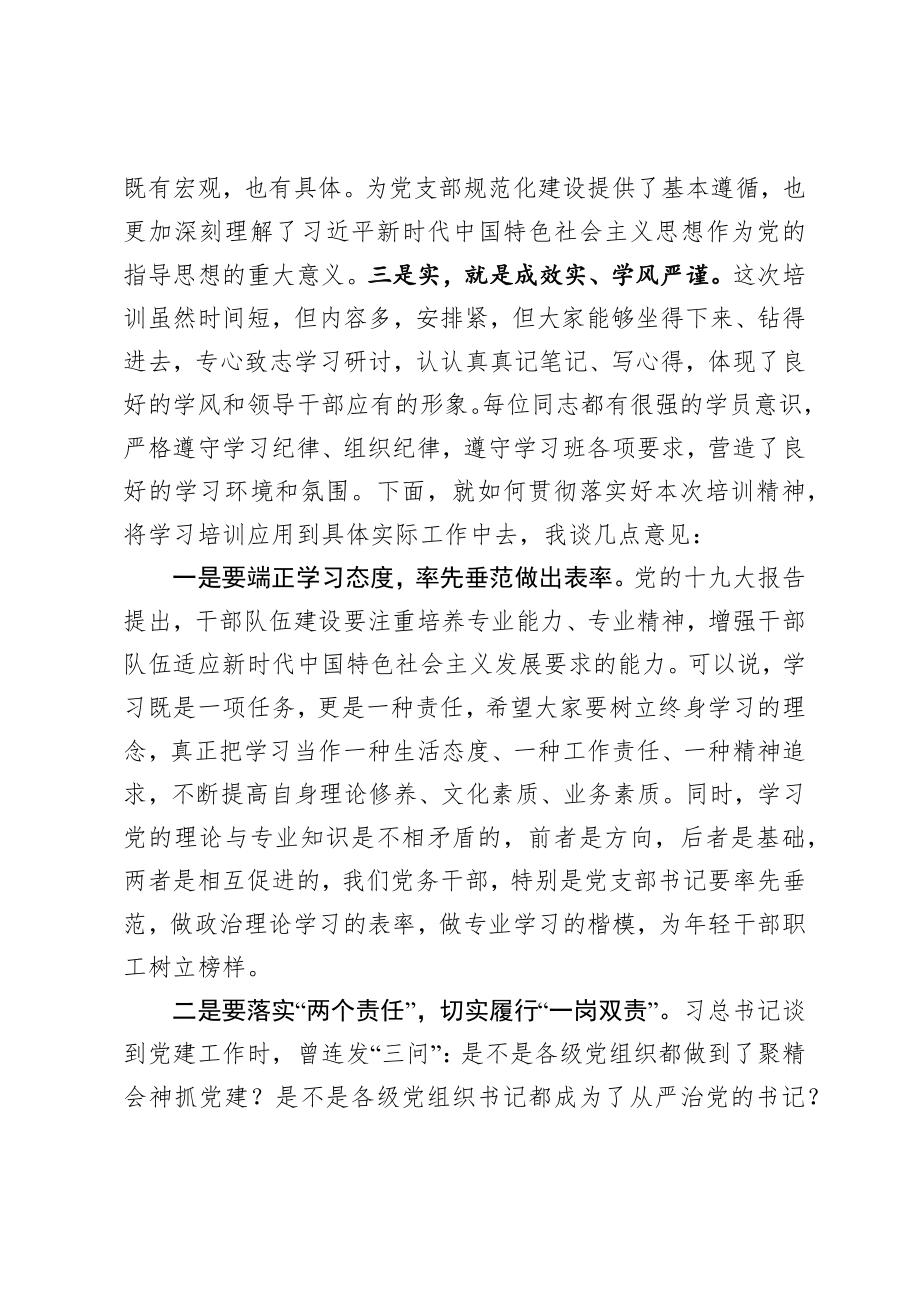 在党支部书记和党务干部培训班结业式上的讲话.docx_第2页