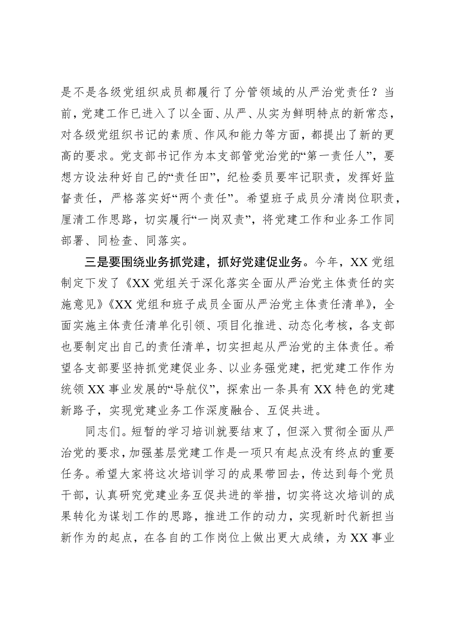 在党支部书记和党务干部培训班结业式上的讲话.docx_第3页