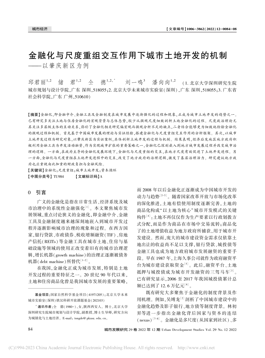 金融化与尺度重组交互作用下...发的机制——以肇庆新区为例_邱君丽.pdf_第1页