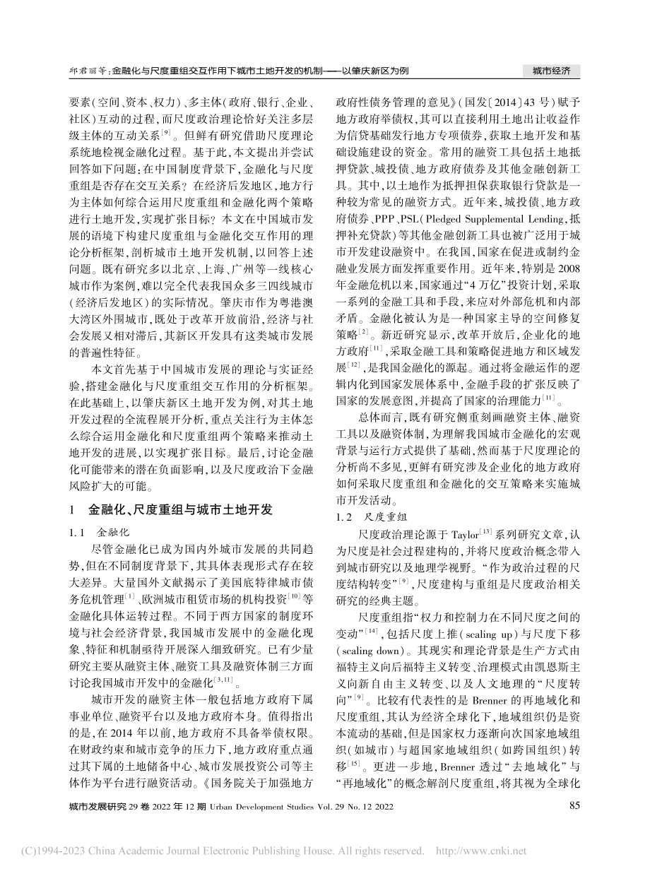 金融化与尺度重组交互作用下...发的机制——以肇庆新区为例_邱君丽.pdf_第2页