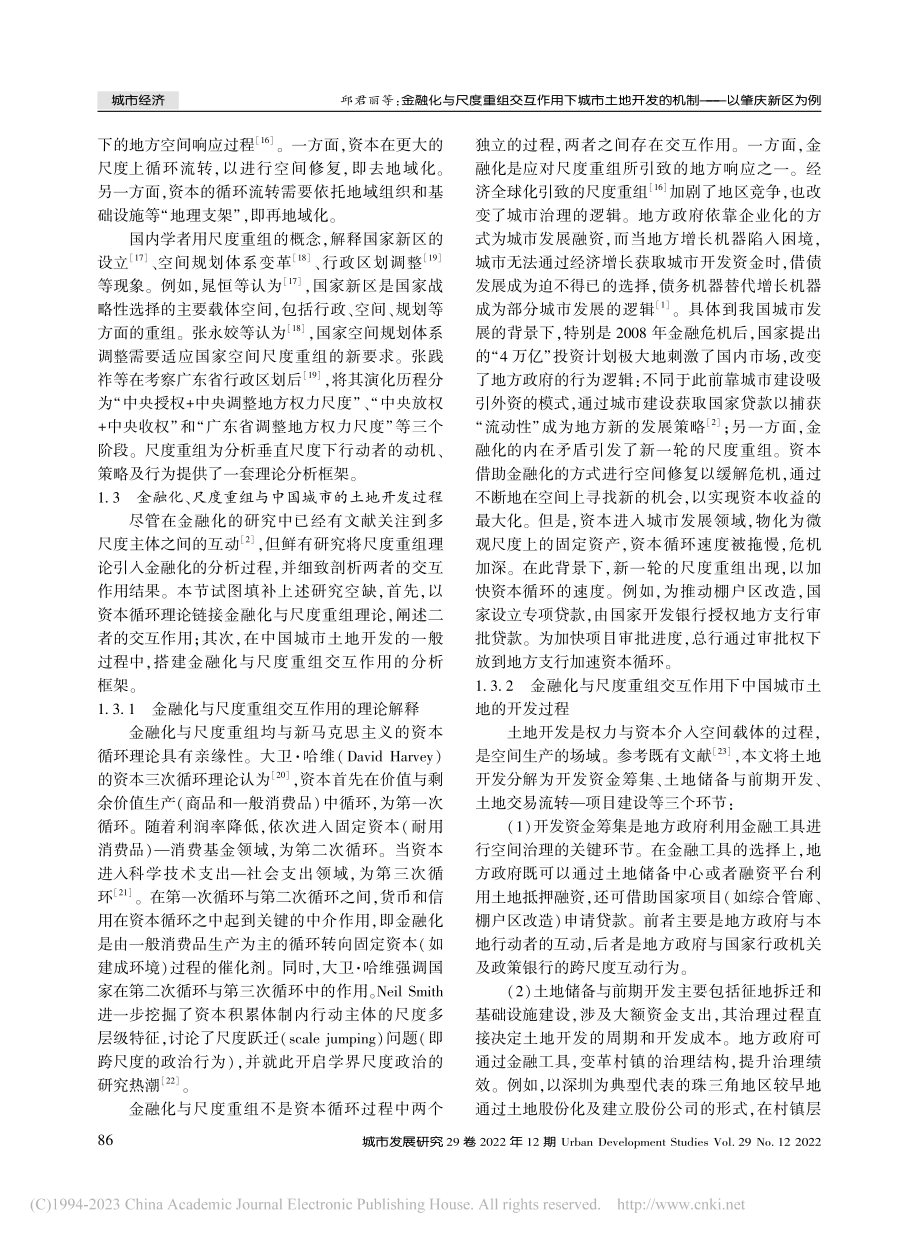 金融化与尺度重组交互作用下...发的机制——以肇庆新区为例_邱君丽.pdf_第3页