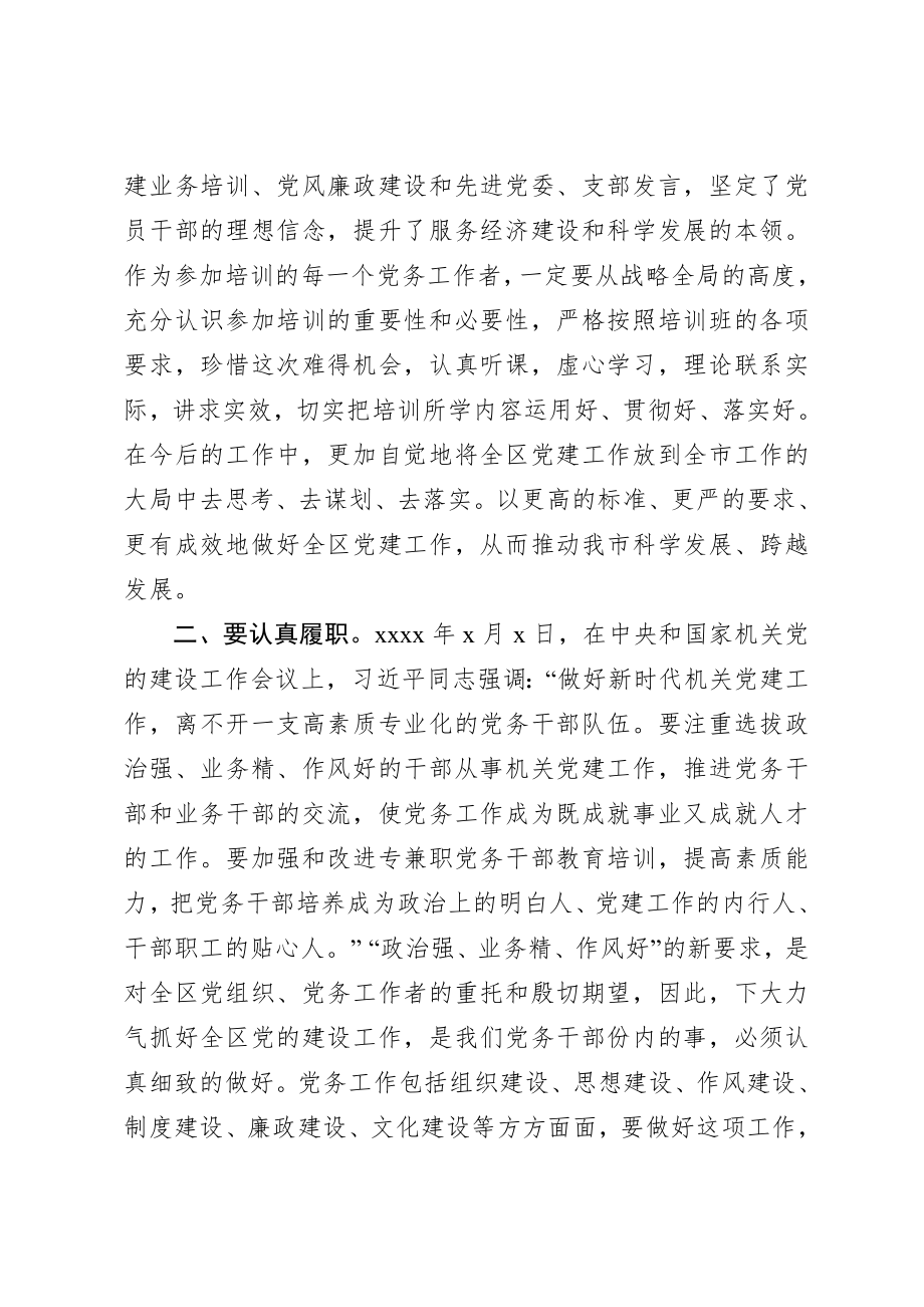 20200804在全区党务干部培训班上的讲话.doc_第2页