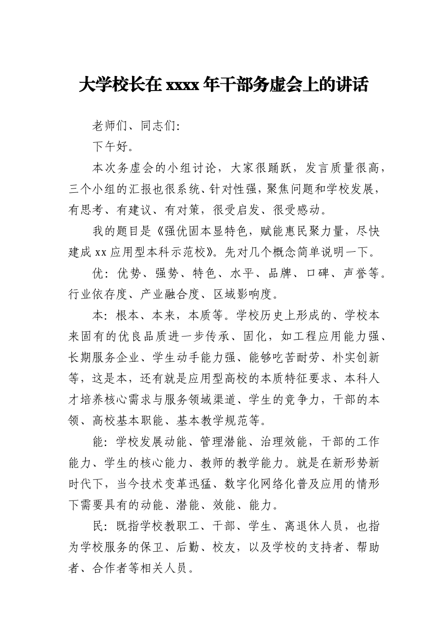 校长在2020年工作务虚会上的讲话.docx_第1页