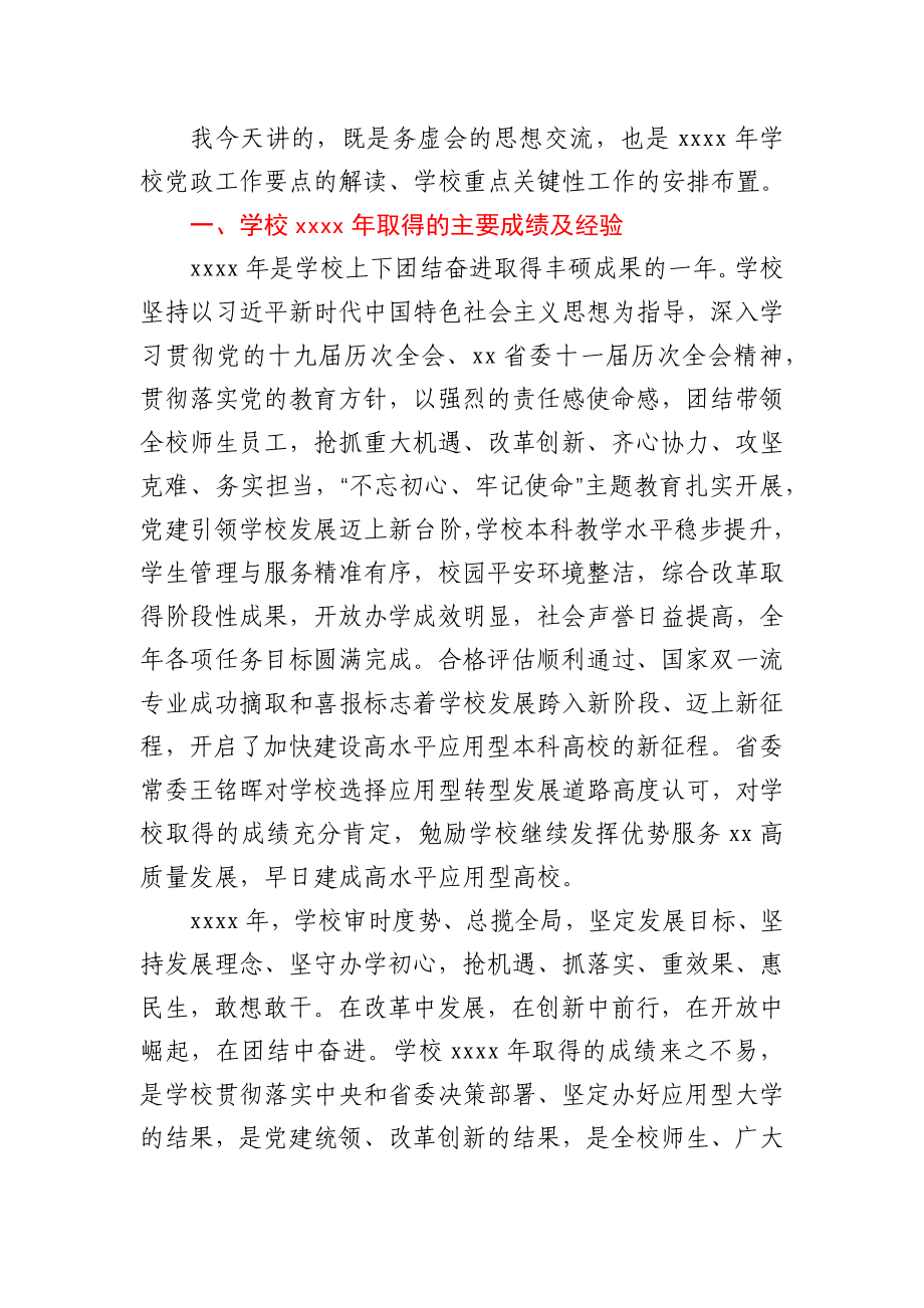 校长在2020年工作务虚会上的讲话.docx_第2页