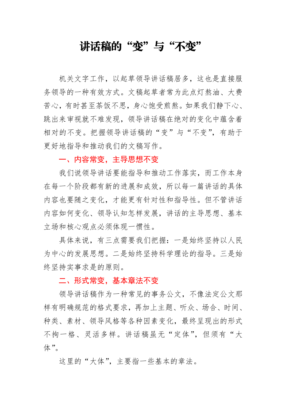 讲话稿的变与不变.docx_第1页