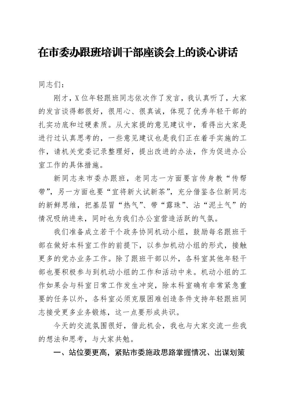 20200507笔友分享在市委办跟班培训干部座谈会上的谈心讲话.docx_第1页