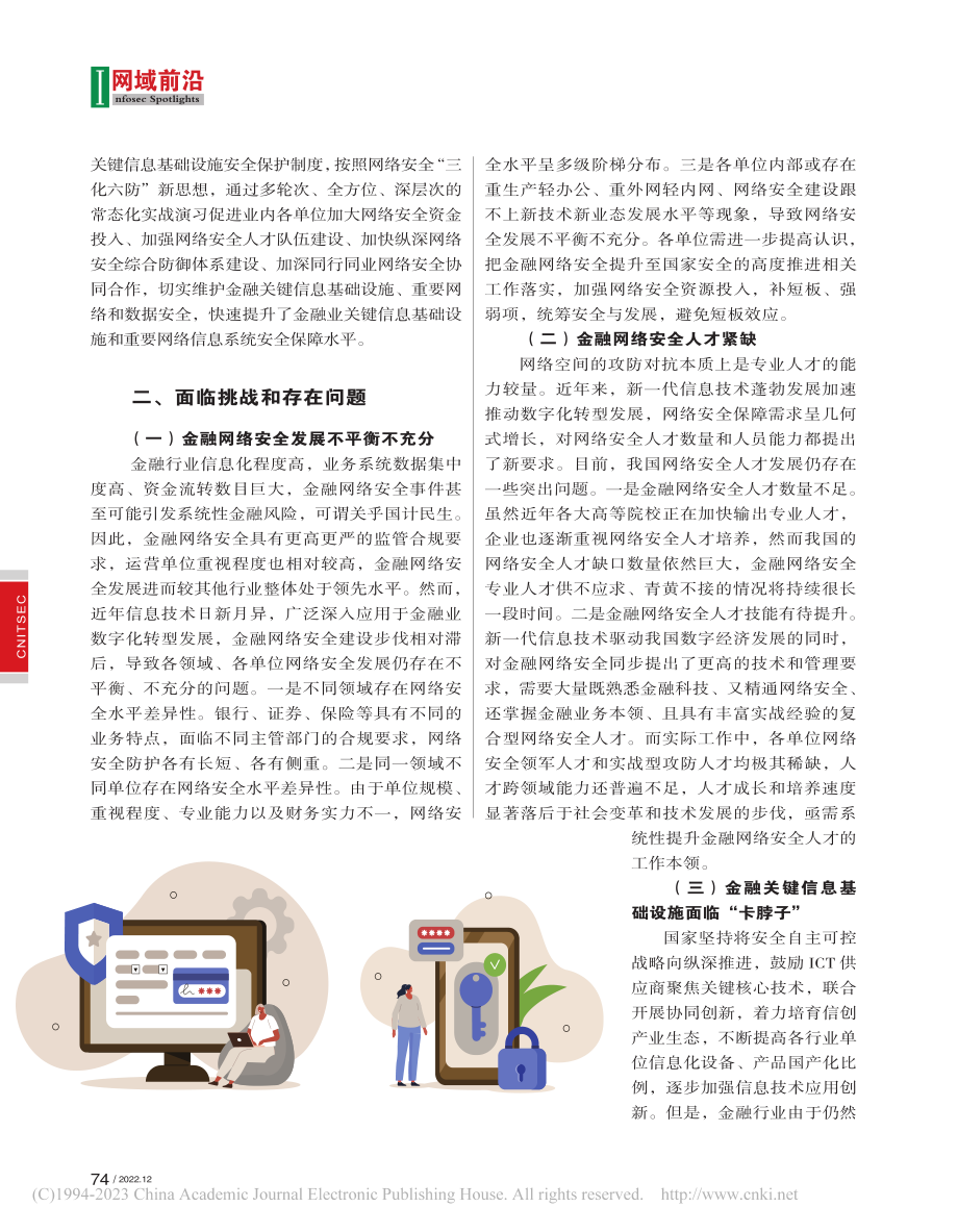 论新形势下金融网络安全保障融合发展思路_程宇贤.pdf_第2页