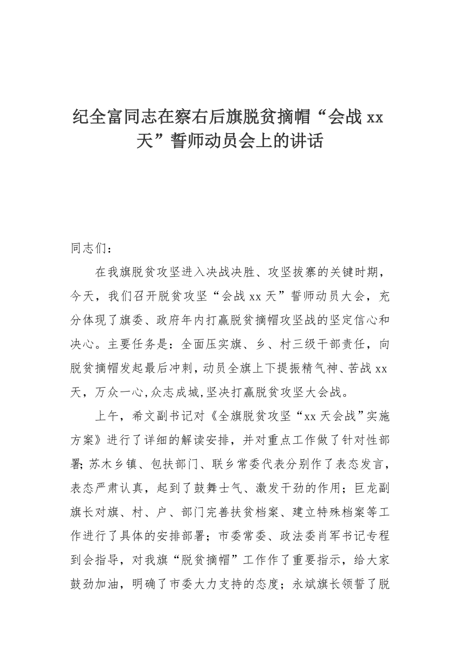 纪全富同志在察右后旗脱贫摘帽“会战60天”誓师动员会上的讲话.docx_第1页