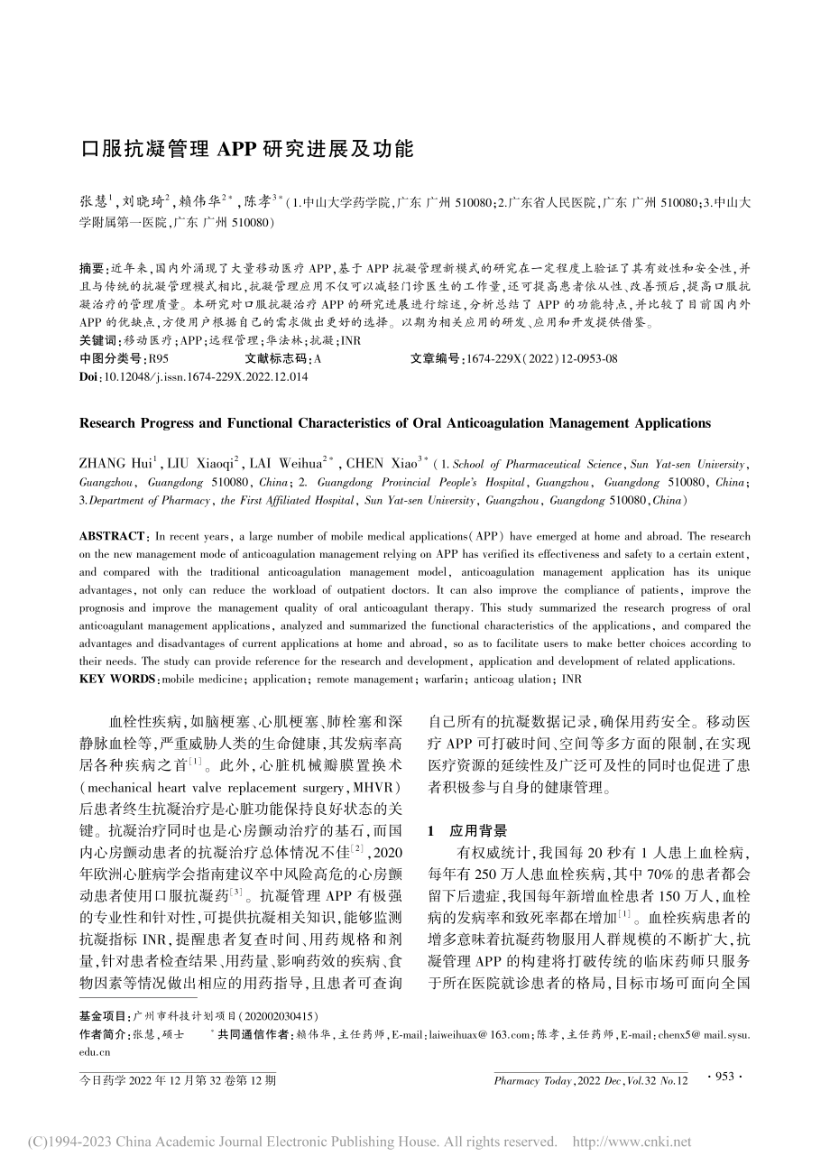 口服抗凝管理APP研究进展及功能_张慧.pdf_第1页