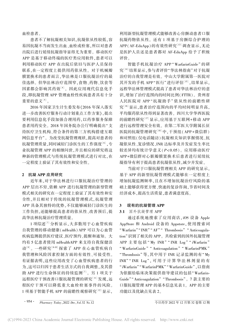 口服抗凝管理APP研究进展及功能_张慧.pdf_第2页