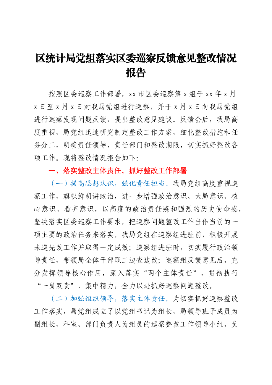 落实巡察反馈意见整改情况总结报告（统计）.docx_第1页