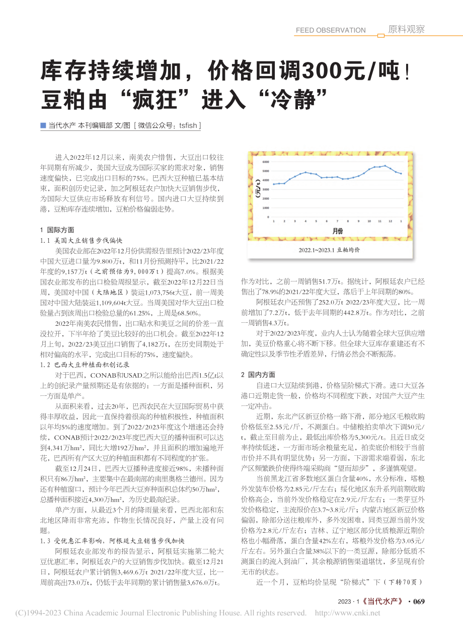 库存持续增加价格回调30...豆粕由“疯狂”进入“冷静”_本刊编辑部.pdf_第1页