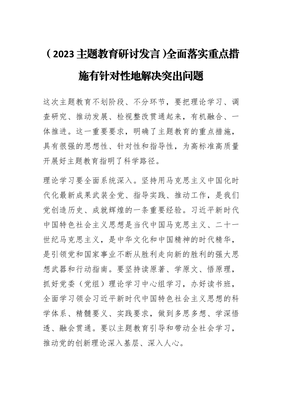 (2023主题教育研讨发言)全面落实重点措施有针对性地解决突出问题.docx_第1页